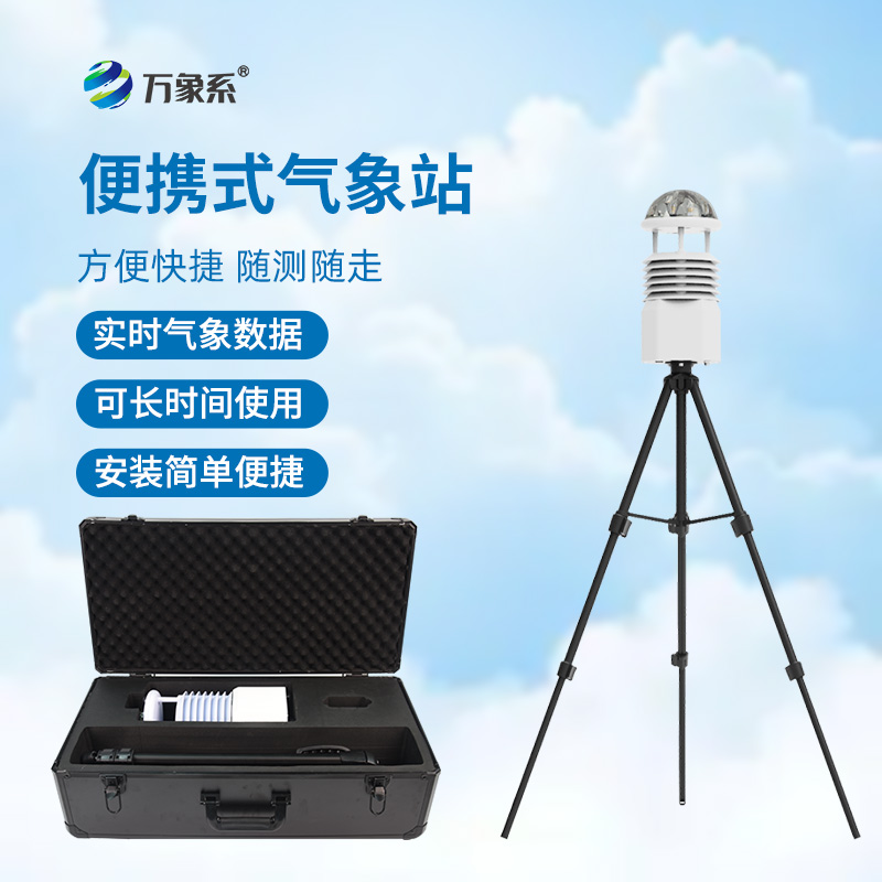 小巧不笨重：便攜式全自動氣象站讓氣象監測更高效